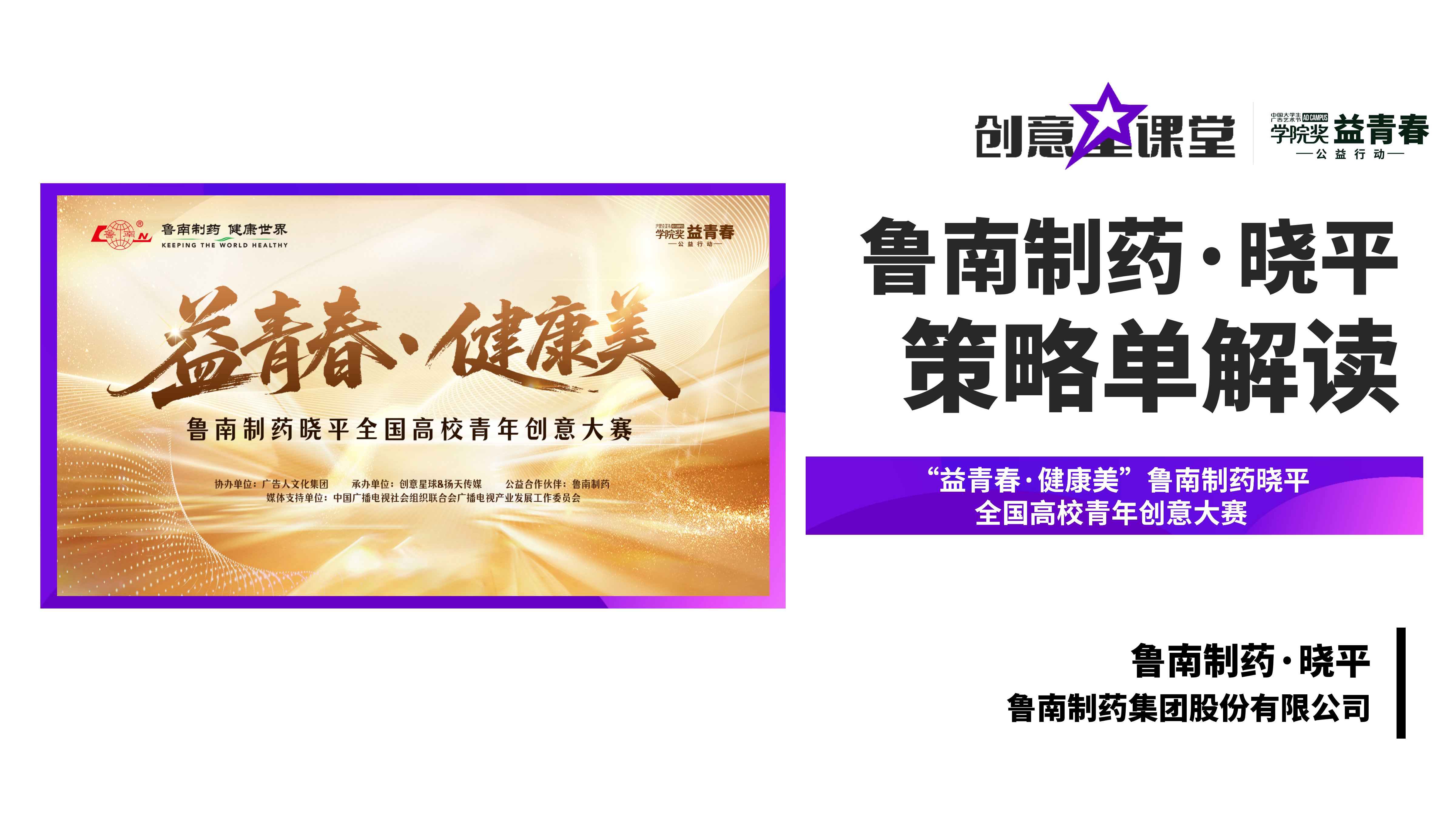 益青春 · 健康美—鲁南制药晓平全国高校青年创意大赛策略单解读