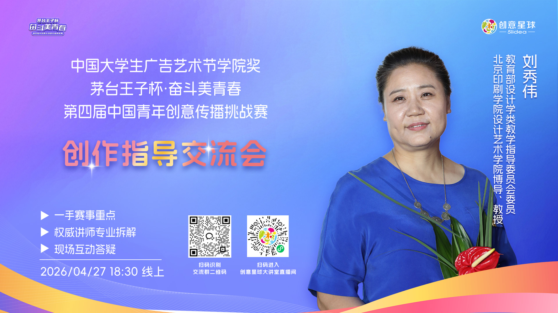 茅台王子杯·奋斗美青春第四届中国青年创意传播挑战赛创作指导交流会