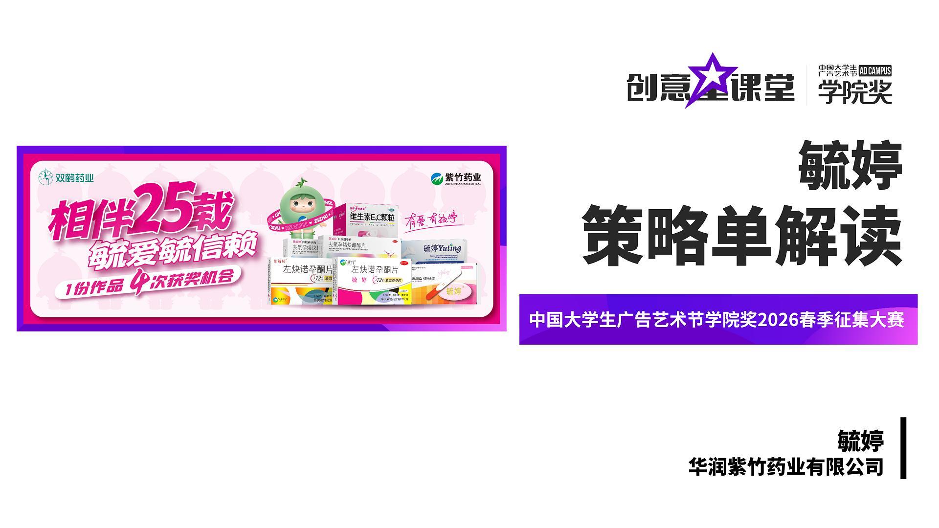 学院奖2026春华润紫竹-毓婷策略单解读