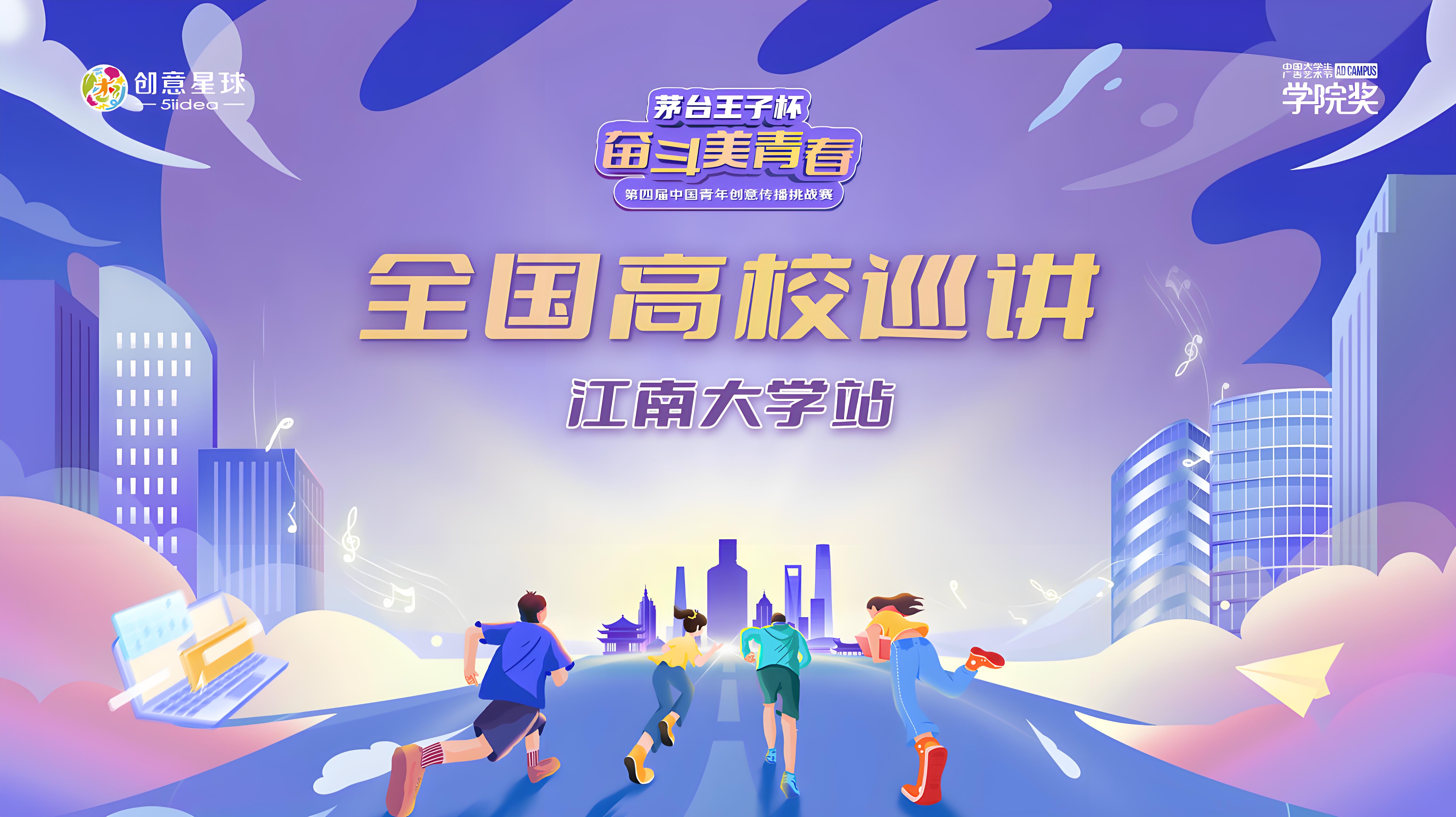 茅台王子杯·奋斗美青春第四届中国青年创意传播挑战赛全国高校巡讲·江南大学站