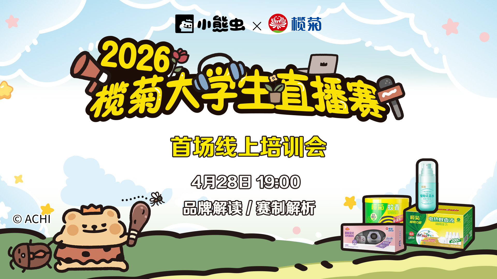 2026榄菊大学生直播赛·首场线上培训会