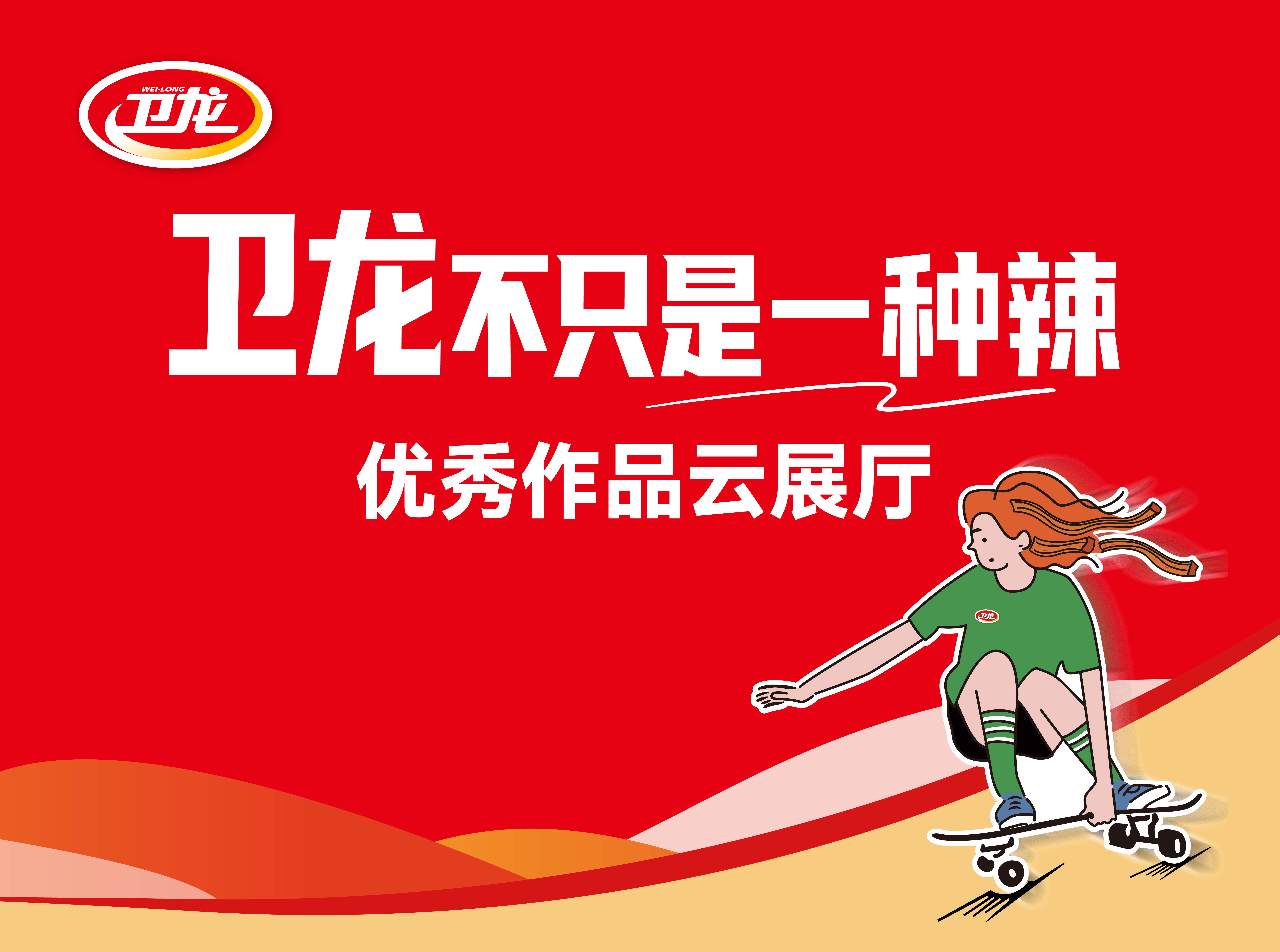 卫龙