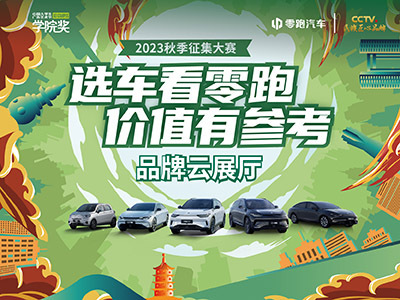 零跑汽车