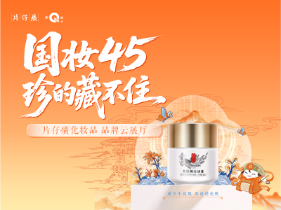 片仔癀化妆品