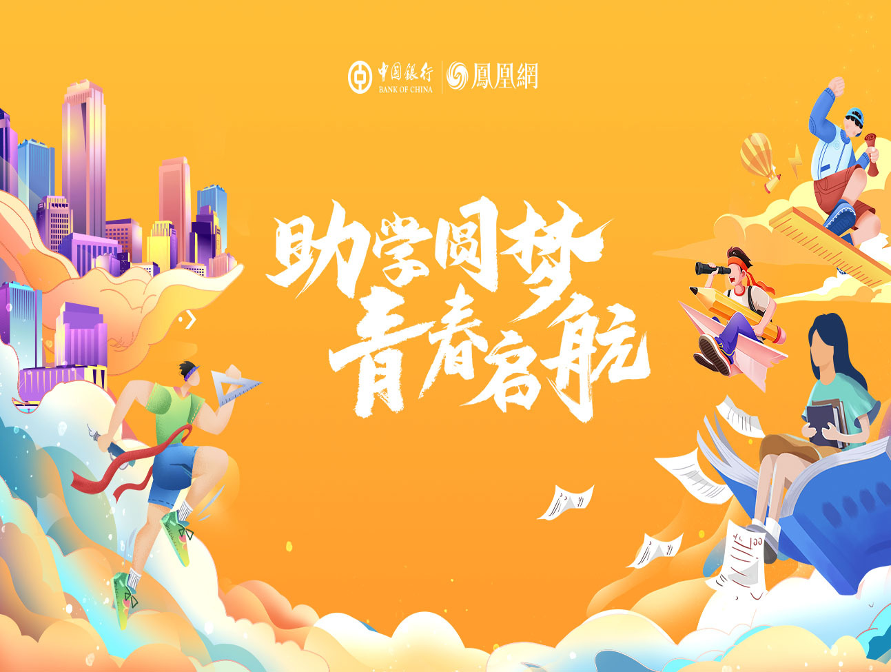助学圆梦，青春启航